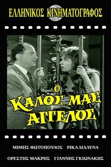 Ο Καλός Μας Άγγελος movie poster