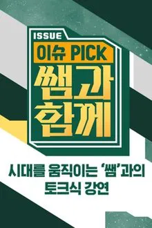 이슈 픽 쌤과 함께 tv show poster