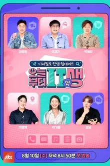 오늘부터 잇(IT)생 tv show poster