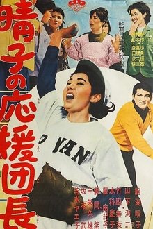 Haruko no ōen danchō movie poster