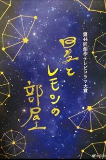 Hoshi to Lemon no Heya movie poster