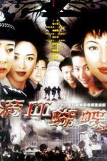 火蝴蝶 tv show poster