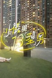 小儀與13「型」男 tv show poster