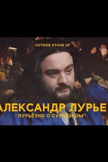 Alexander Lurie: Luriously About Surious movie poster