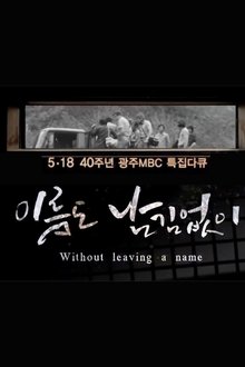 [광주MBC 5.18 40주년 특집 다큐멘터리] 이름도 남김없이 (Without leaving a name) tv show poster