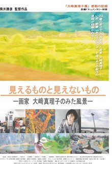 見えるものと見えないもの～画家 大﨑真理子の見た風景～ movie poster