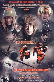 抗联敢死队之红雪 tv show poster
