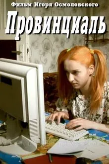 Провинциаль movie poster