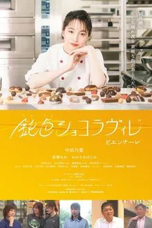 Nibiiro Chocolaville: Biennale movie poster