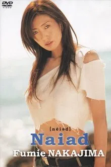 中島史恵 - Naiad movie poster