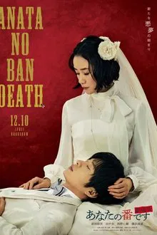 轮到你了 剧场版 movie poster