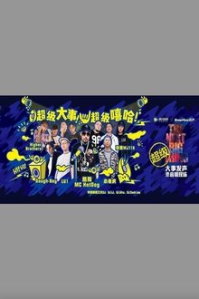 嘻哈高峰会 - 大事发声录音棚现场 movie poster