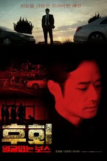 후회 (얼굴없는 보스) movie poster