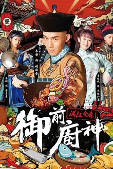 御前厨神：满汉全席 movie poster