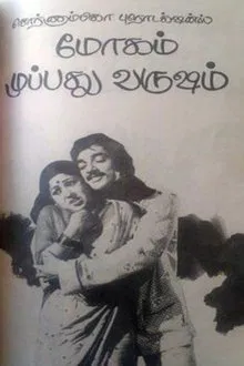 Mogam Muppadhu Varusham movie poster