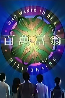 Who Wants To Be A Millionaire tv show poster