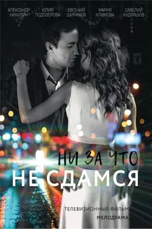 Ни за что не сдамся tv show poster