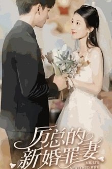 厉总的新婚罪妻 tv show poster