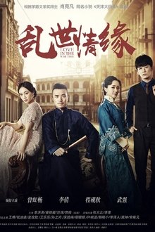 乱世情缘 tv show poster