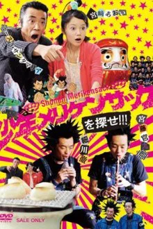 少年メリケンサックを探せ!!! tv show poster