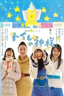 Toire no kamisama movie poster