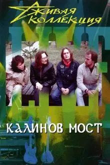 Калинов мост: Живая коллекция movie poster