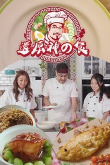 Food Mister tv show poster