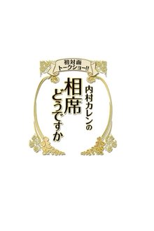 初対面トークショー!! 内村カレンの相席どうですか tv show poster