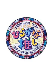 Hiragana Oshi tv show poster