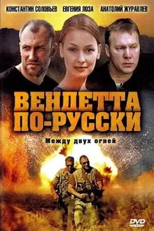 Вендетта по-русски tv show poster