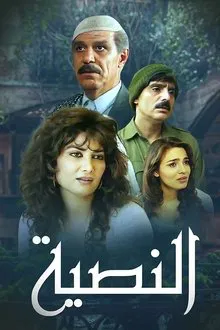 النصية tv show poster
