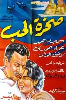 صخرة الحب movie poster