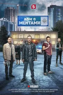 House with cops tv show poster
