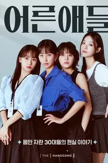 The Adultlike tv show poster