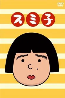 スミ子 tv show poster