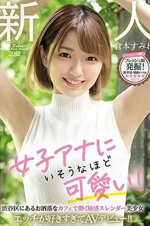 A Fresh Face 20-Year Old She’s Cute Enough To Be A Female Anchor! This Sensual And Slender Beautiful Girl Works At A Stylish Cafe In Shibuya She Loves Sex So Much, She’s Making Her Adult Video Debut!! Sumire Kuramoto movie poster