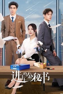 Jin Secretary tv show poster
