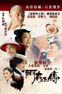 阿有正传 tv show poster
