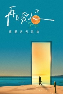再见爱人 特别篇 tv show poster