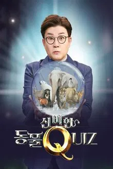 신비한 동물 퀴즈 tv show poster