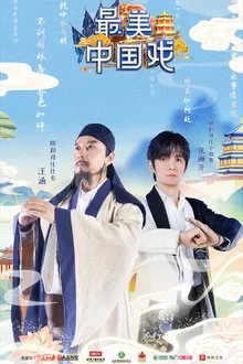 最美中国戏 tv show poster
