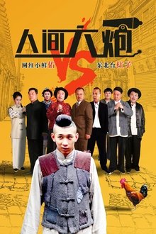 人间大炮 movie poster