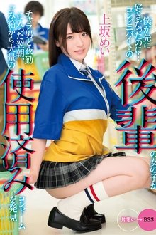 I Liked You First… The morning after a junior girl working at a convenience store starts working the night shift with a flirt she discovers a large amount of used condoms in the trash… Mei Uesaka movie poster