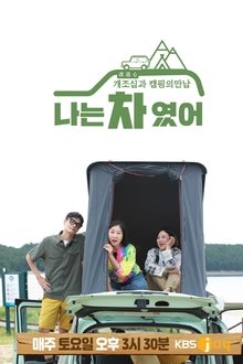 I Was a Car tv show poster