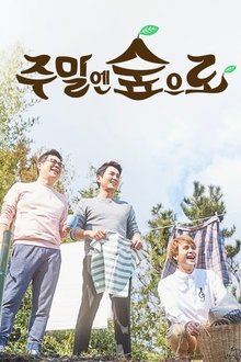 주말엔 숲으로 tv show poster