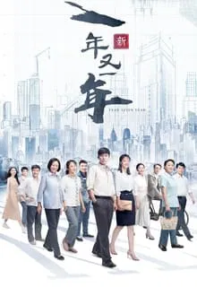 Another Year tv show poster