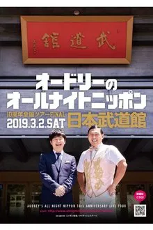 オードリーのオールナイトニッポン10周年全国ツアー in 日本武道館 movie poster