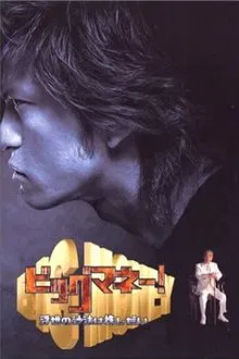 Big Money tv show poster