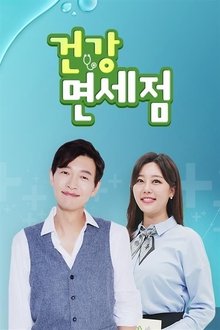 건강면세점 tv show poster