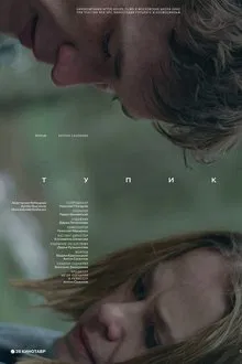 The Impasse movie poster